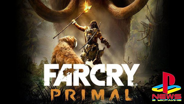 Геймплей Far Cry: Primal покажут 4 декабря
