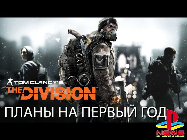 Ubisoft обнародовала планы по выпуску бесплатных и платных дополнений к Tom Clancy’s the Division