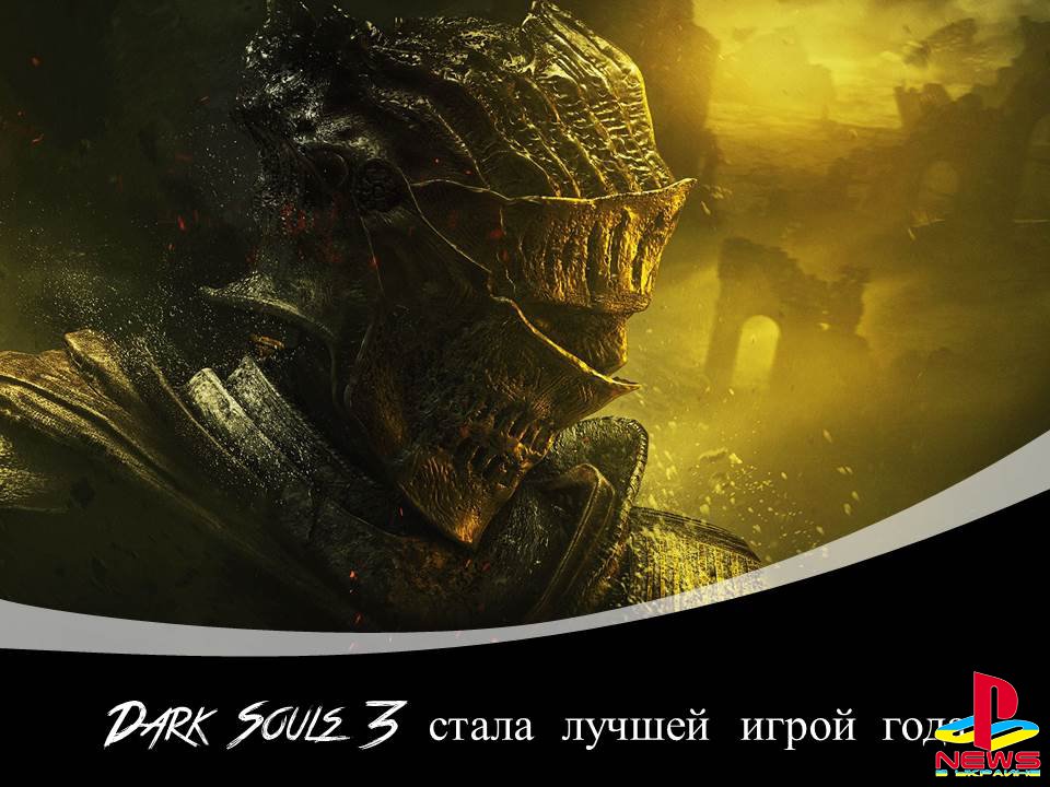 Dark Souls 3 стала лучшей игрой года на Golden Joystick Awards 2016