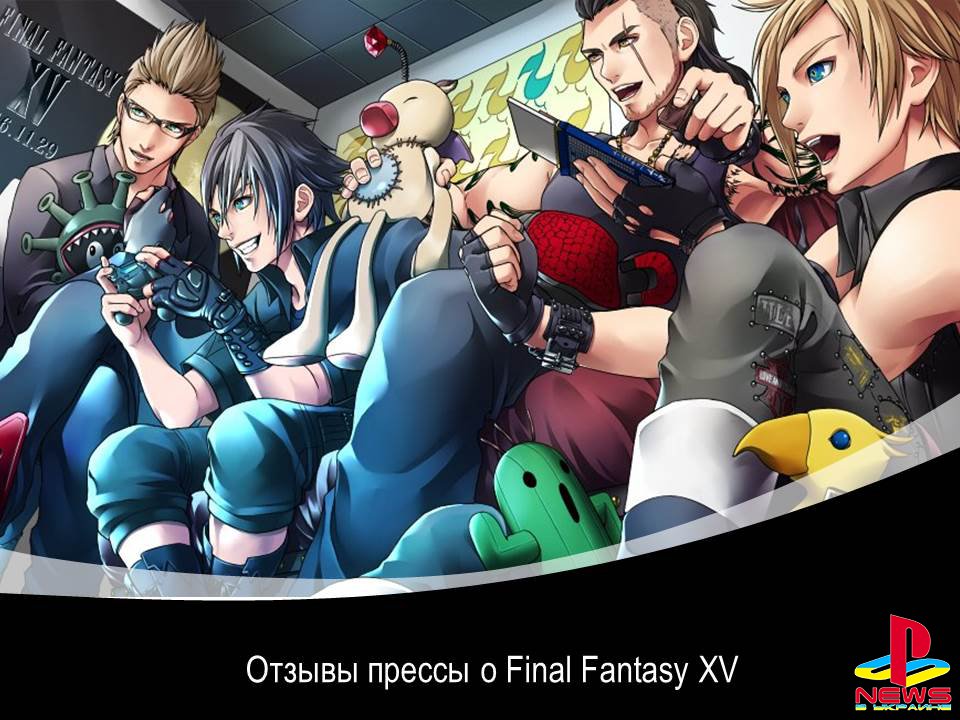 Отзывы прессы о Final Fantasy XV