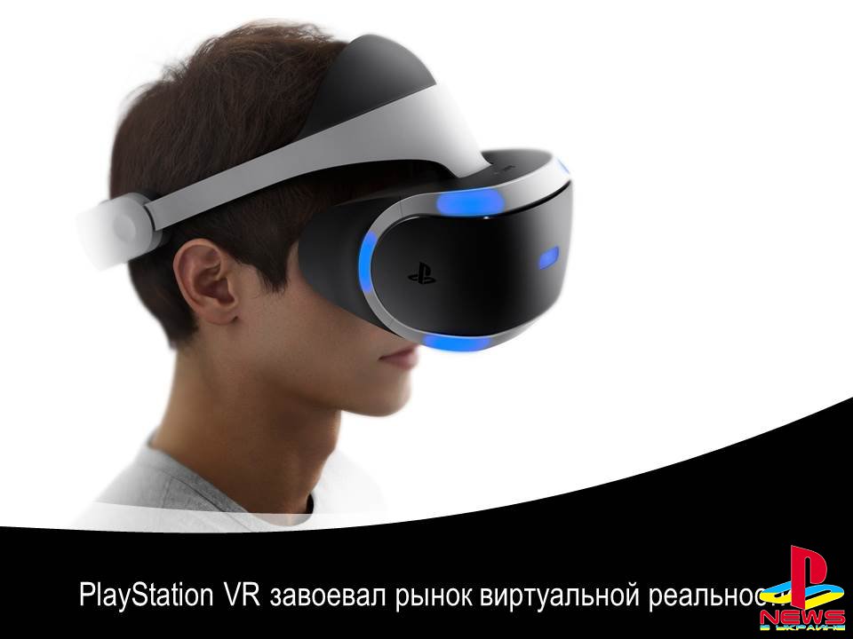 PlayStation VR завоевал рынок виртуальной реальности