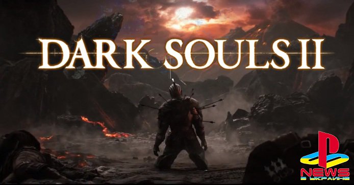 Dark Souls II спешит на PS4
