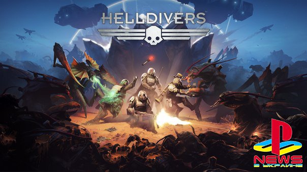 Helldivers - 100 млн убийств за 3 дня