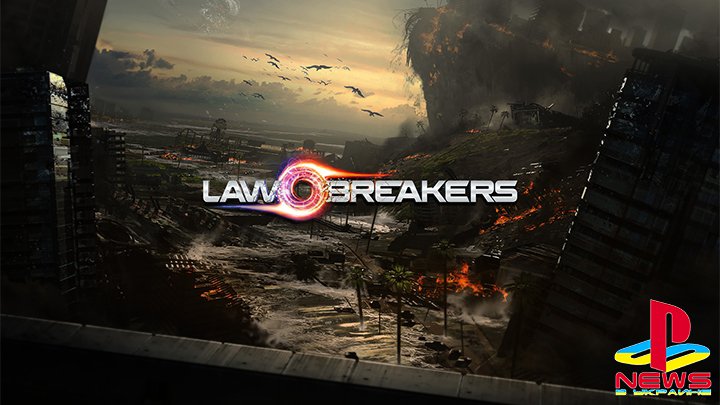 LawBreakers — официальное название нового сетевого шутера Клиффа Блезински