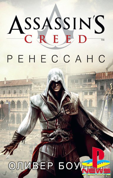 В России вышла книга на русском языке «Assassin's Creed. Ренессанс»