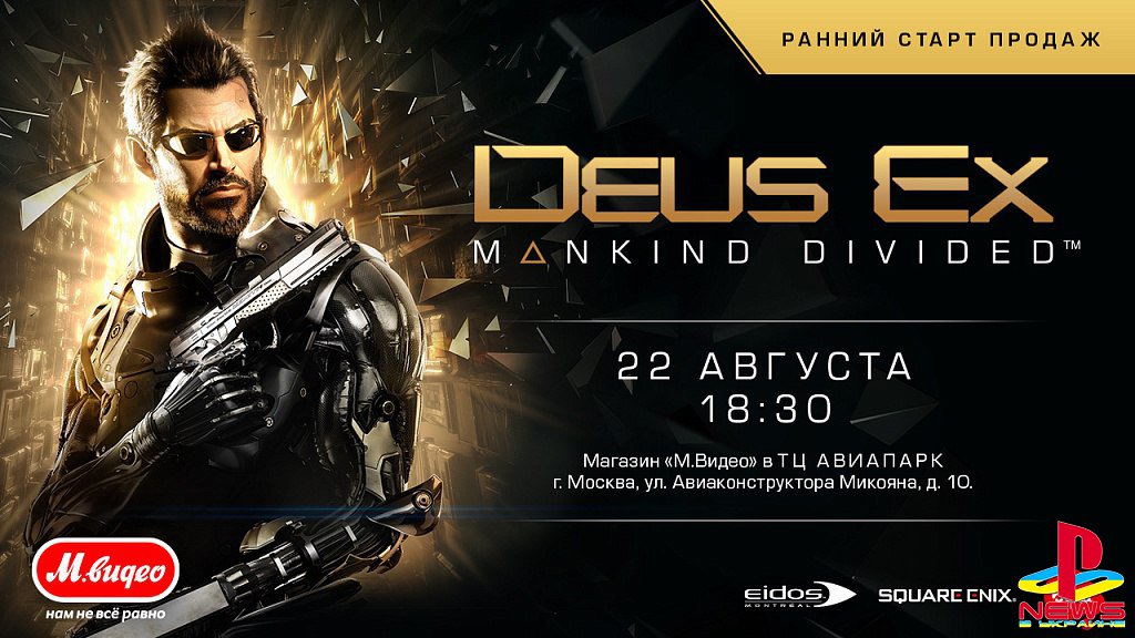 В Москве состоится торжественный ранний старт Deus Ex Mankind Divided