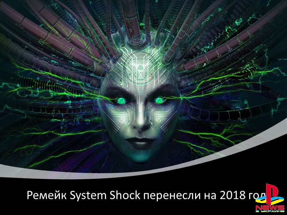 Ремейк System Shock перенесли на 2018 год