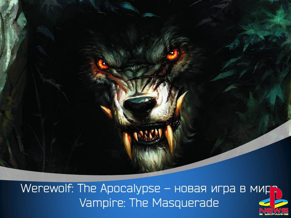 Werewolf: The Apocalypse      Vampire: The Masquerade