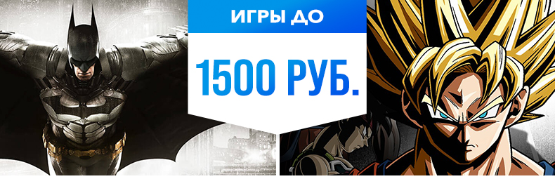 В PS Store стартовала новая распродажа - Sony предлагает хиты для PlayStation 4 по цене до 720 рублей и 1500 рублей